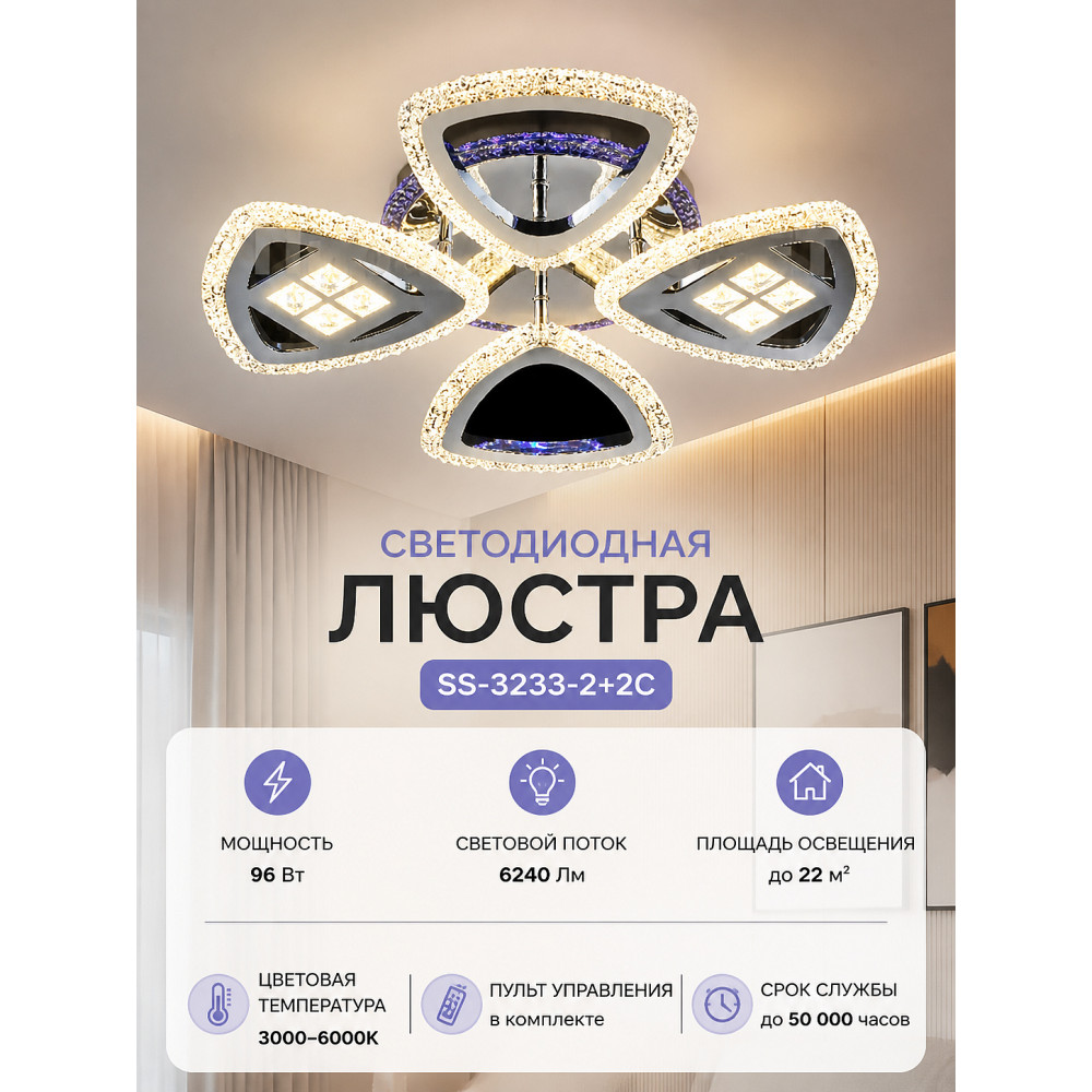 Люстра светодиодная SS-3233-2+2C
