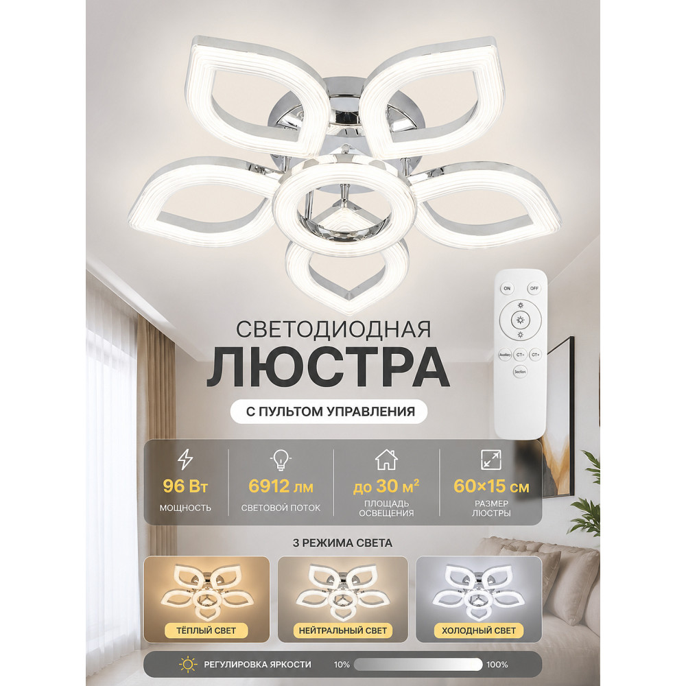 Люстра светодиодная 6 плафонов 60*15 см 96 Вт 6912 LM 30 м2 3 цвета с пультом хром Baizheng