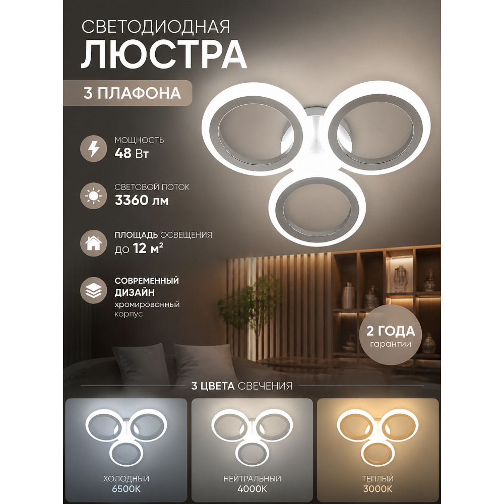 Люстра светодиодная 3 плафона 45*8 см 48 Вт 3360 LM 12м2 3 цвета хром Baizheng