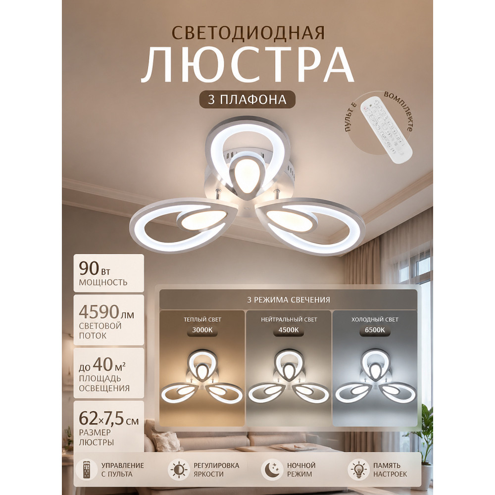 Люстра светодиодная 3 плафона 62*7,5 см 90Вт 4590LM 40м2 3 цвета пульт хром Baizheng