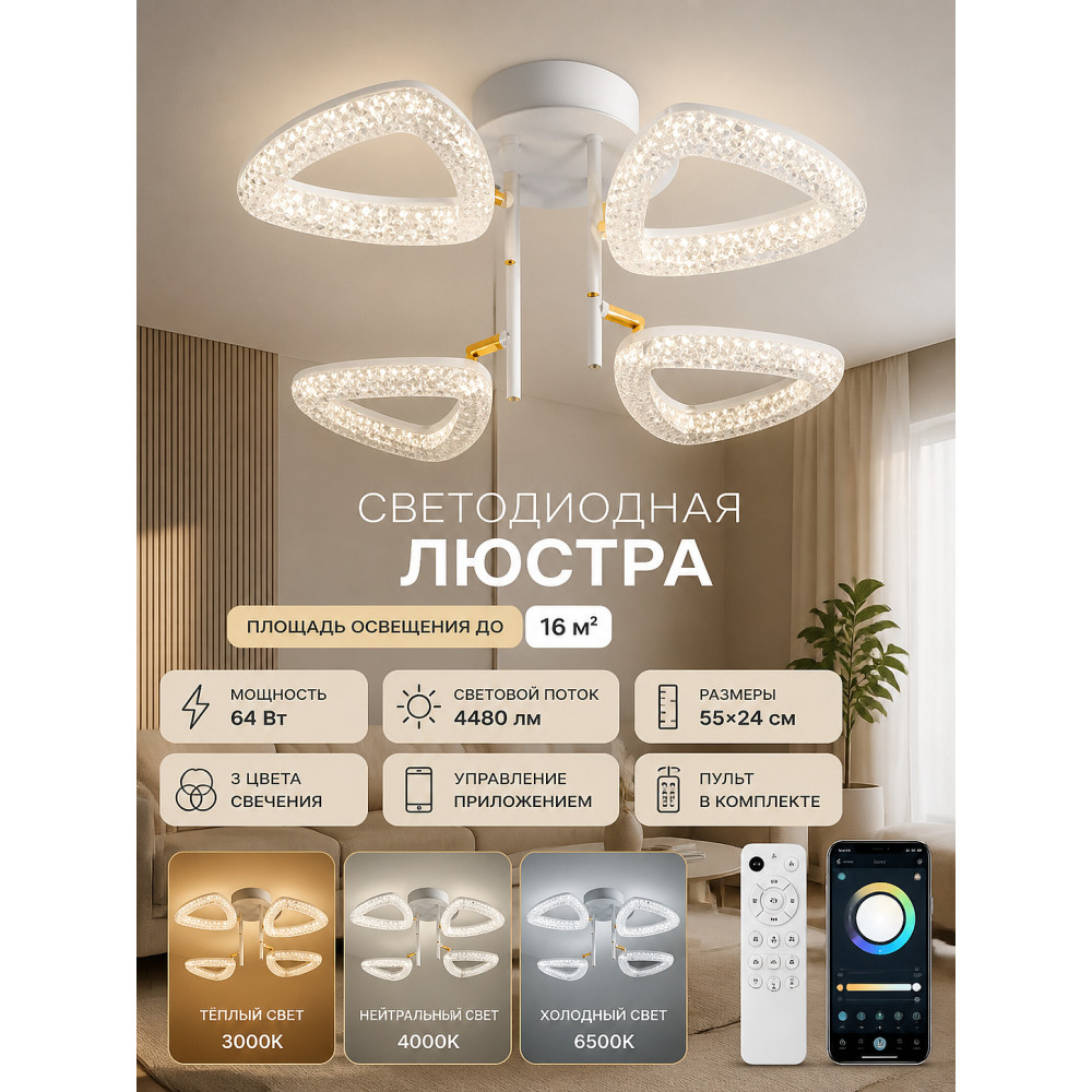 Люстра светодиодная 4 плафона 55*24 см 64Вт 4480LM 16м2 3 цвета с приложением и пультом белый Baizheng