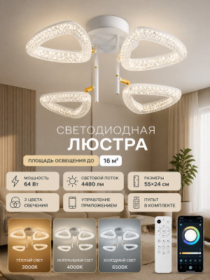 Люстра светодиодная 4 плафона 55*24 см 64Вт 4480LM 16м2 3 цвета с приложением и пультом белый Baizheng