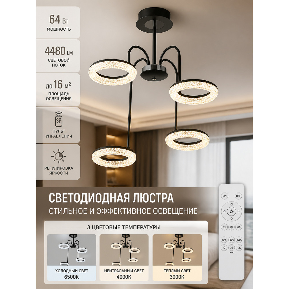 Люстра светодиодная 4 плафона 59*24 см 64Вт 4480LM 16м2 3 цвета с пультом черная Baizheng