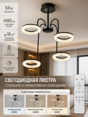 Люстра светодиодная 4 плафона 59*24 см 64Вт 4480LM 16м2 3 цвета с пультом черная Baizheng Люстра светодиодная 4 плафона 59*24 см 64Вт 4480LM 16м2 3 цвета с пультом черная Baizheng