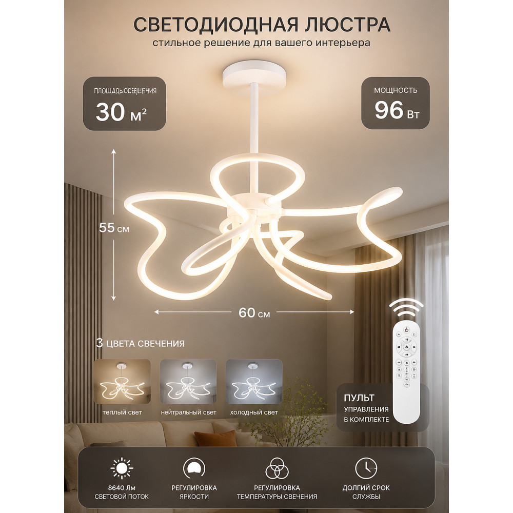 Люстра светодиодная 4 плафона 60*60*55 см 96Вт 8640Лм 30м2 3 цвета с пультом белая Baizheng