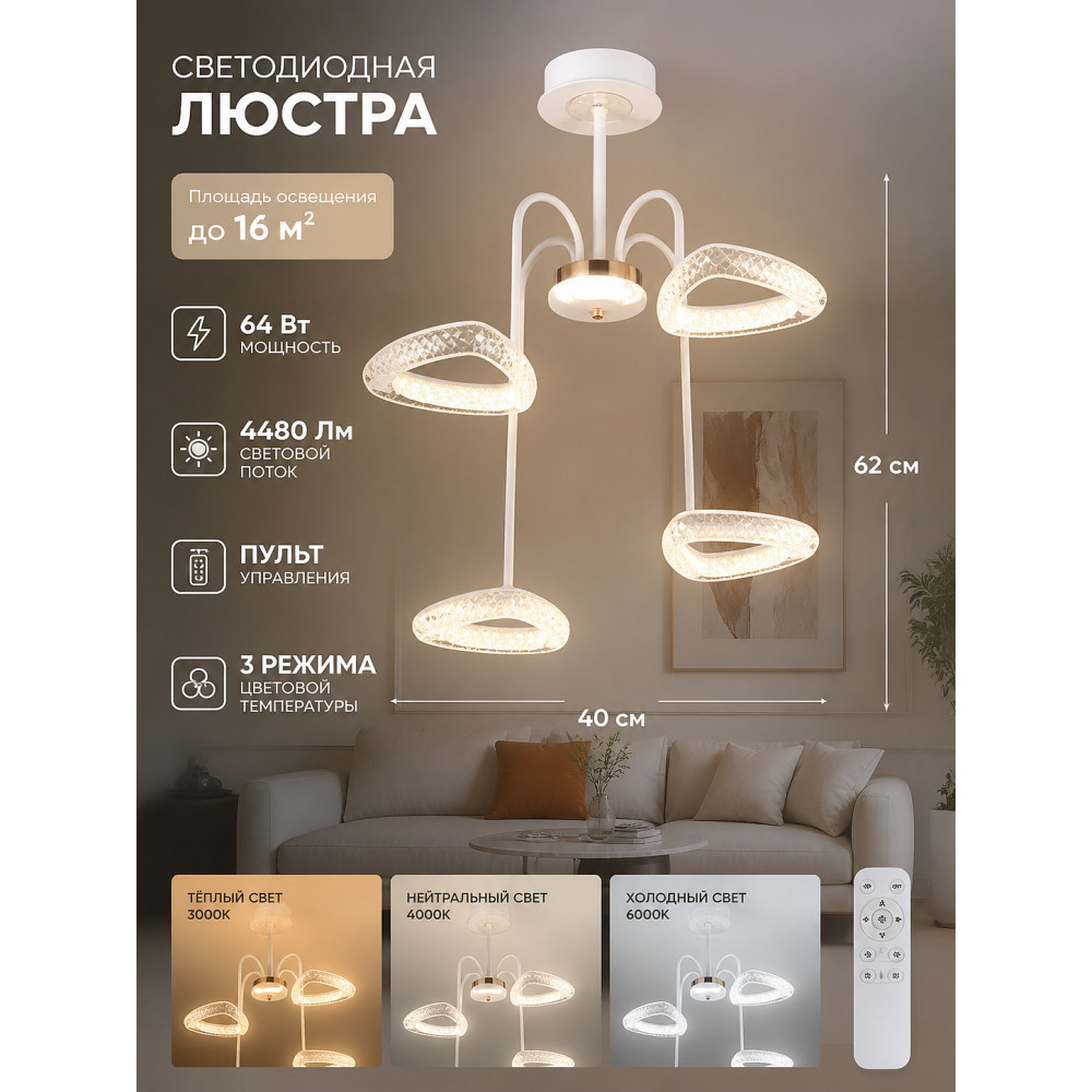 Люстра светодиодная 4 плафона 62*40 см 64Вт 4480 LM 16м2 3 цвета с пультом белая Baizheng