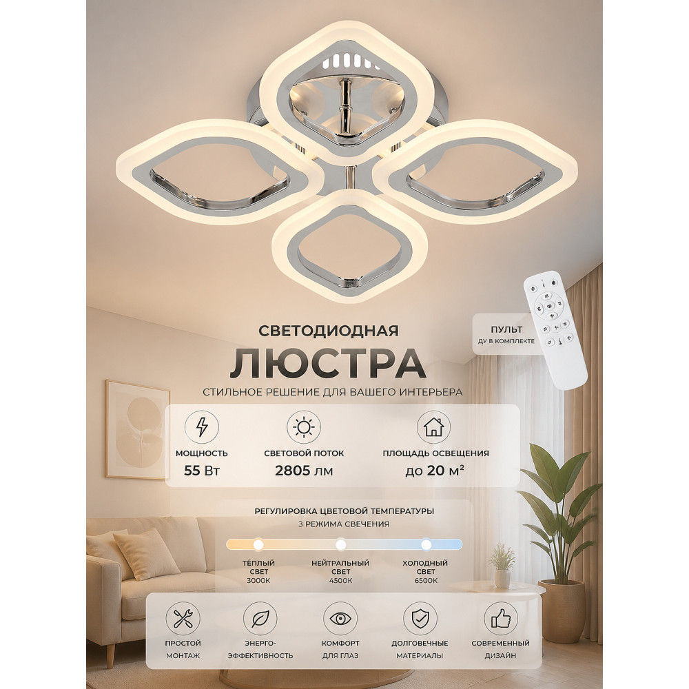 Люстра светодиодная 4 плафона 48*7,5 см 55Вт 2805LM 20м2 3 цвета пластик пульт хром Baizheng