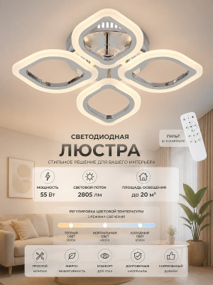 Люстра светодиодная 4 плафона 48*7,5 см 55Вт 2805LM 20м2 3 цвета пластик пульт хром Baizheng