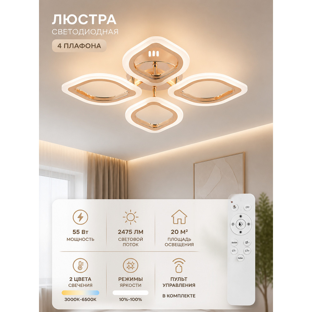 Люстра светодиодная 4 плафона 48*7,5см 2475LM 55Вт 20м2 2 цвета пульт золотой хром Baizheng