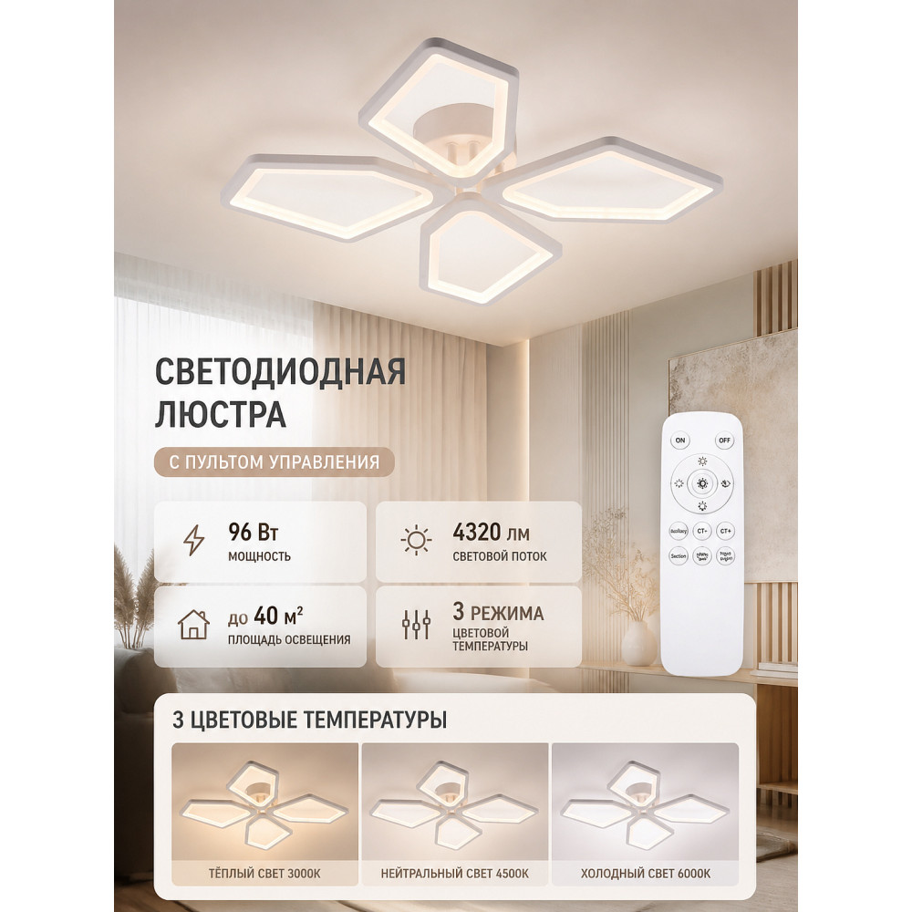 Люстра светодиодная 4 плафона 57x7,5 см 96Вт 4320 LM 40м2 3 цвета с пультом пластик белая Baizheng