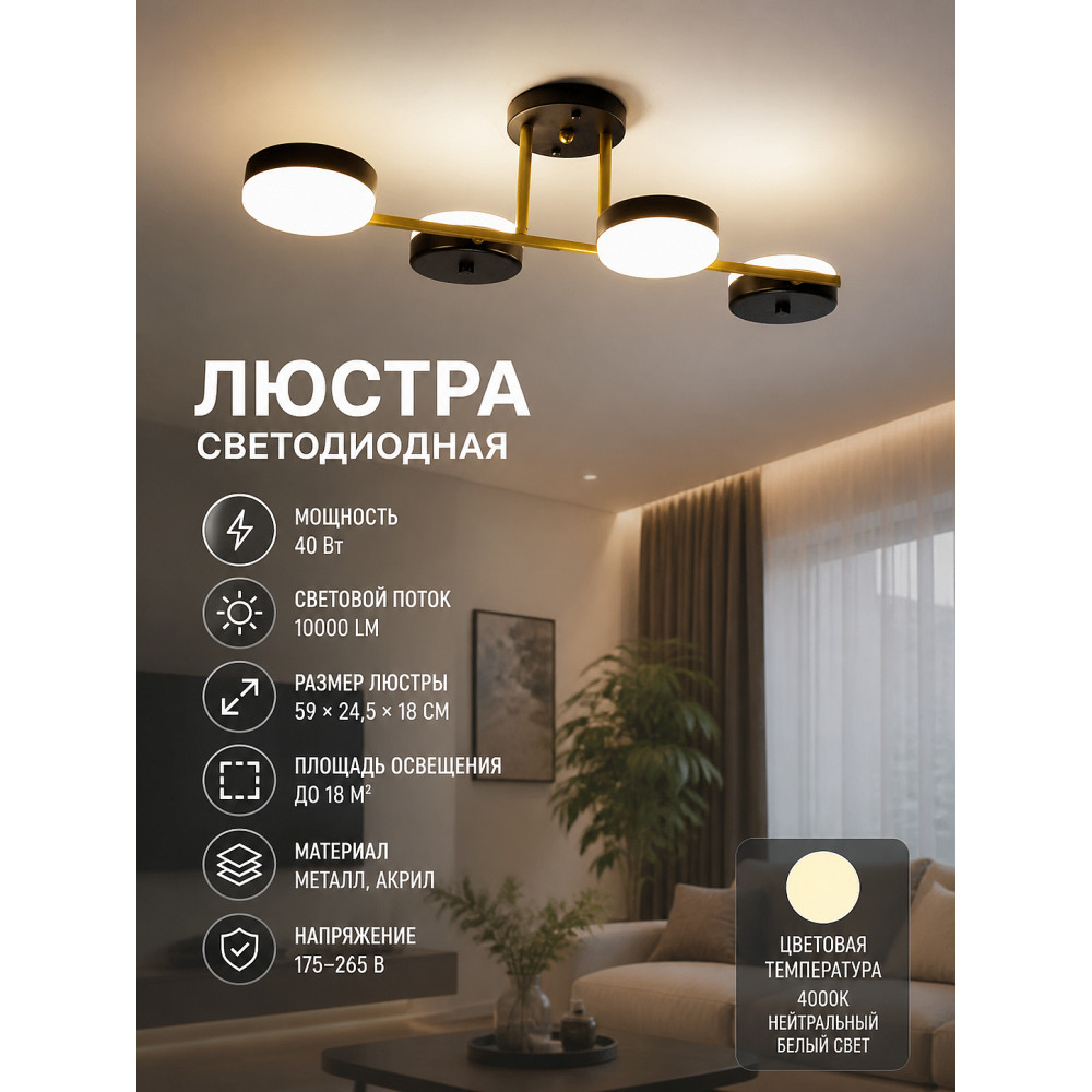 Люстра светодиодная 4 плафона 59x24,5x18 см 40Вт 10000 LM 18м2 акрил черный золотой Baizheng