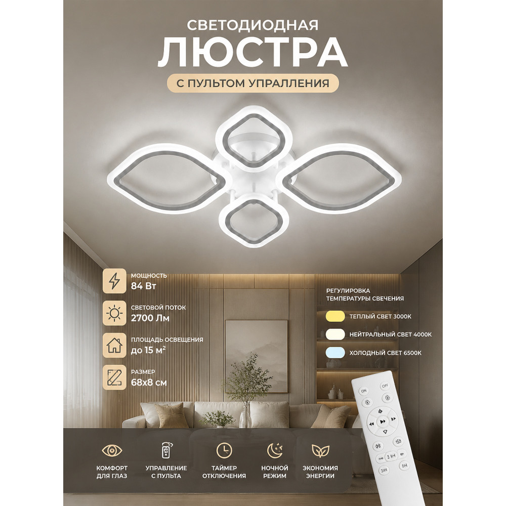 Люстра светодиодная 4 плафона 68x8 см 84Вт 2700 Лм 15м2 3 цвета с пультом белая Baizheng