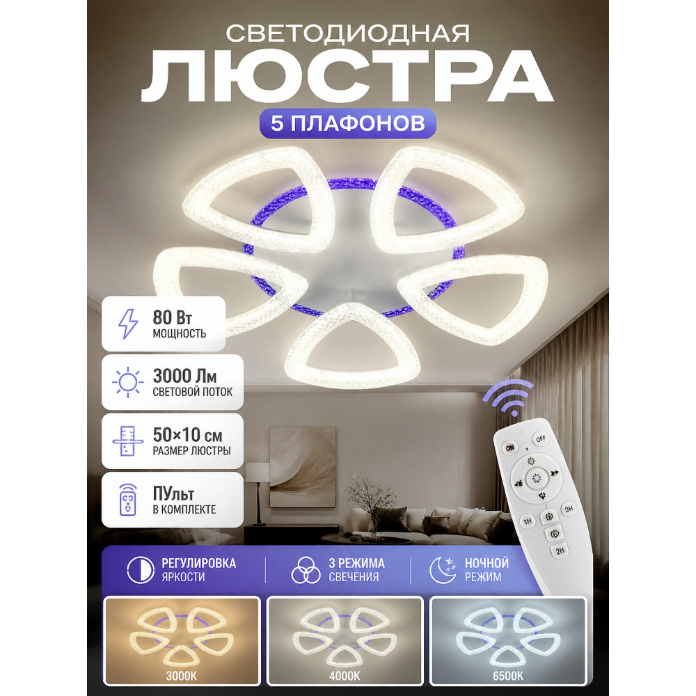 Люстра светодиодная Baizheng 5 плафонов 50x10 см 80Вт 3000 Лм с пультом