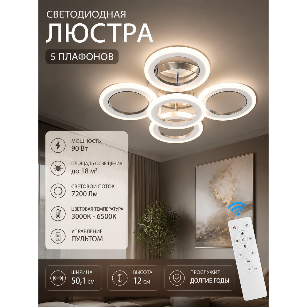 Люстра светодиодная Baizheng 5 плафонов 50,1x12 см 90Вт хром с пультом