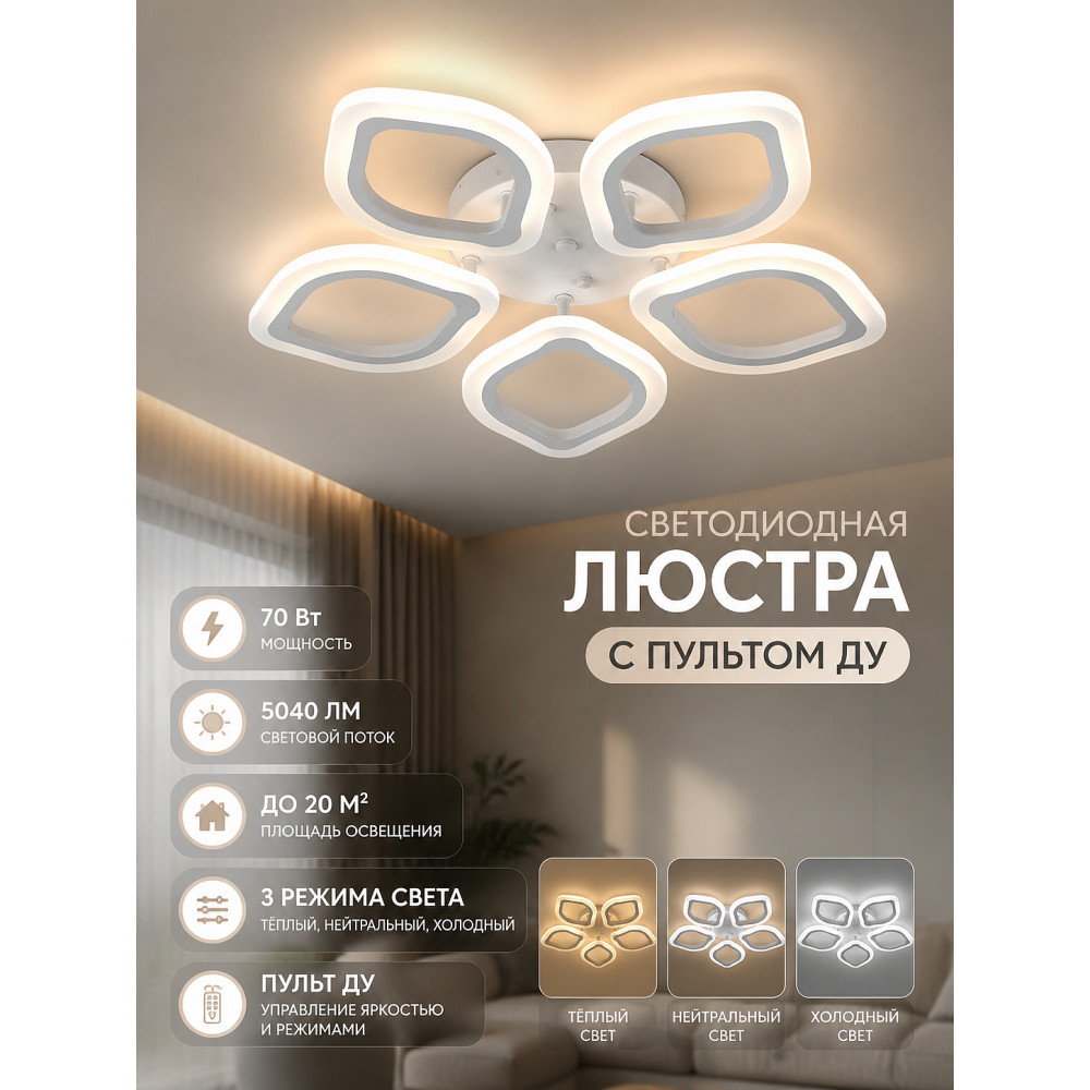 Люстра светодиодная 5 плафонов 53*8 см 70 Вт 5040LM 20м2 3 цвета пульт белый Baizheng