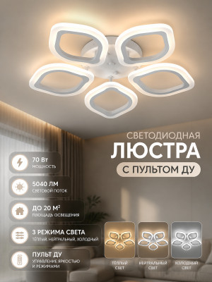 Люстра светодиодная 5 плафонов 53*8 см 70 Вт 5040LM 20м2 3 цвета пульт белый Baizheng