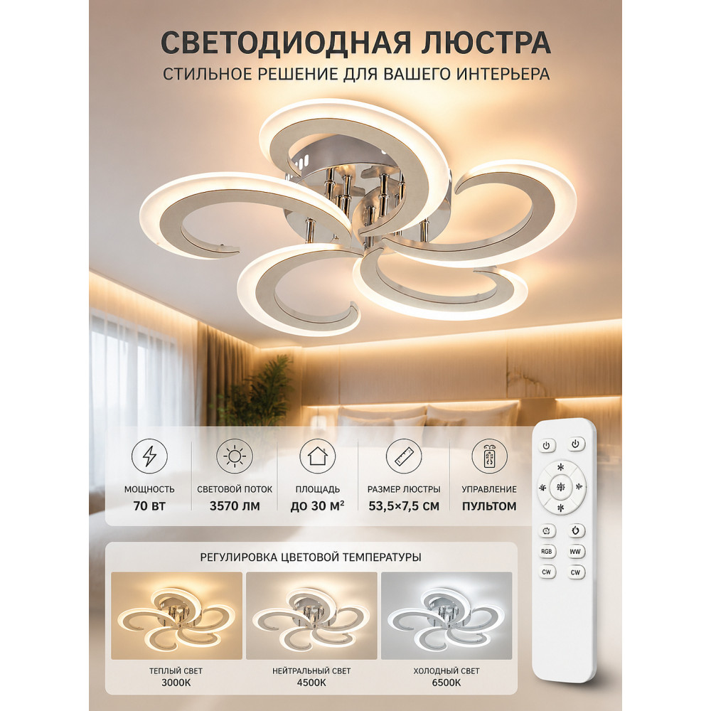 Люстра светодиодная 5 плафонов 53,5*7,5см 70Вт 3570LM 30м2 3 цвета пластик пульт хром Baizheng