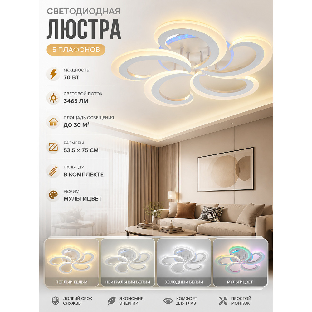 Люстра светодиодная 5 плафонов 53,5*75 см 70Вт 3465LM 30м2 пульт пластик мультицвет Baizheng