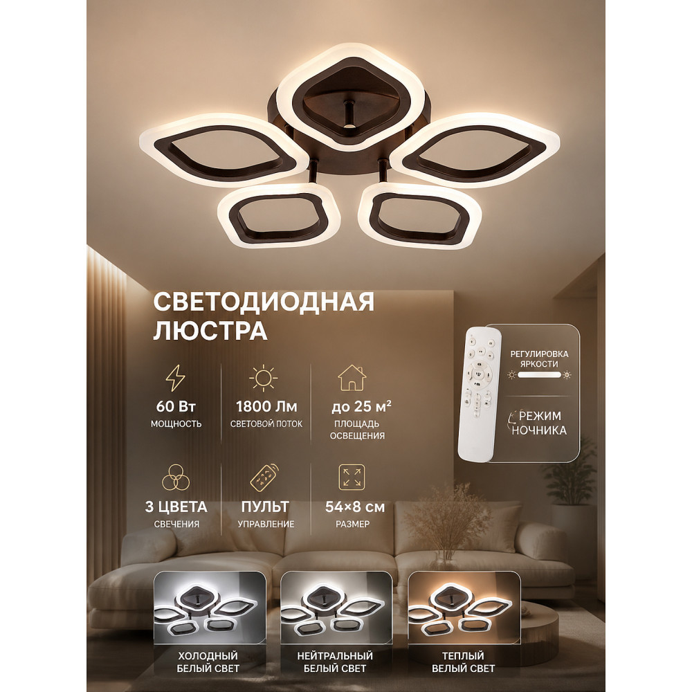 Люстра светодиодная 5 плафонов 54*8 см 60Вт 1800LM 25м2 3 цвета пластик пульт кофе Baizheng