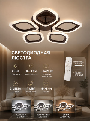 Люстра светодиодная 5 плафонов 54*8 см 60Вт 1800LM 25м2 3 цвета пластик пульт кофе Baizheng