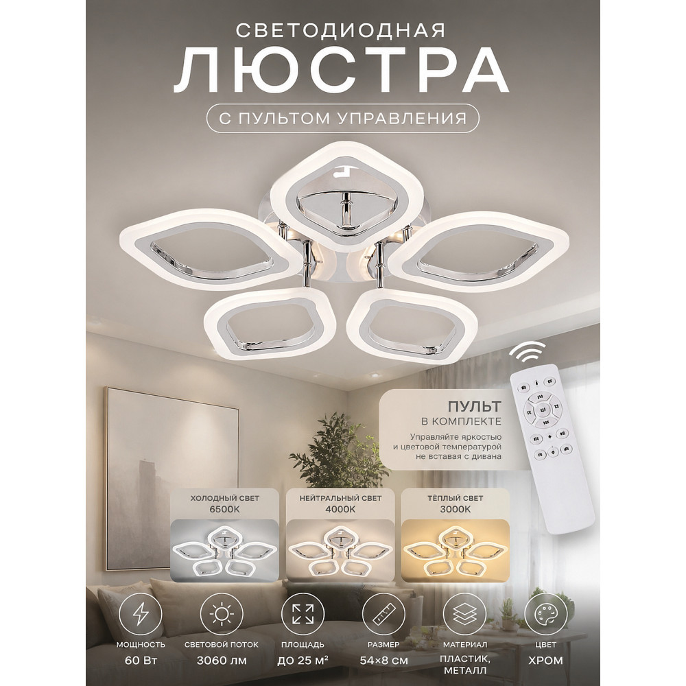 Люстра светодиодная 5 плафонов 54*8 см 60Вт 3060LM  25м2 3 цвета пластик пульт хром Baizheng