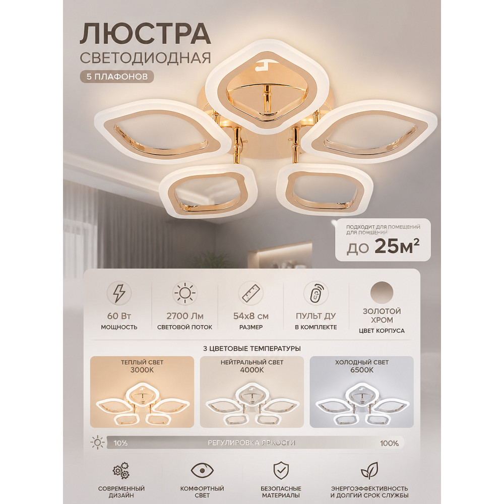 Люстра светодиодная 5 плафонов 54*8см 60Вт 2700LM 25м2 3 цвета пульт золотой хром Baizheng