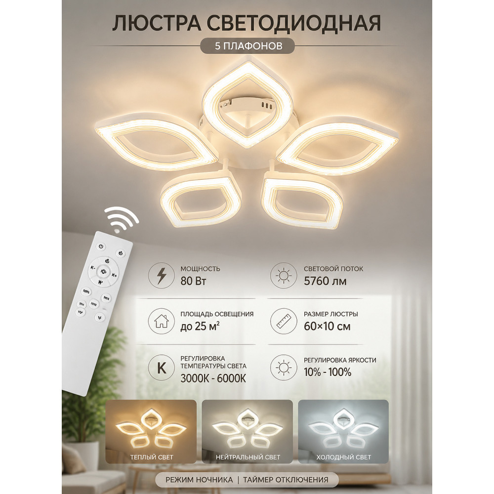 Люстра светодиодная 5 плафонов 60*10 см 80Вт 5760LM 25м2 3 цвета пульт хром Baizheng
