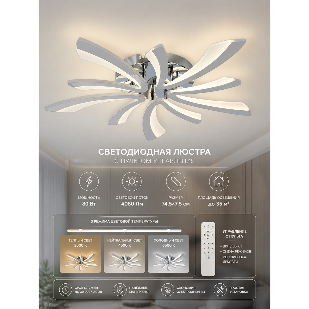 Люстра светодиодная 5 плафонов 74,5*7,5 см 80Вт 4080LM 35м2 3 цвета пульт хром Baizheng