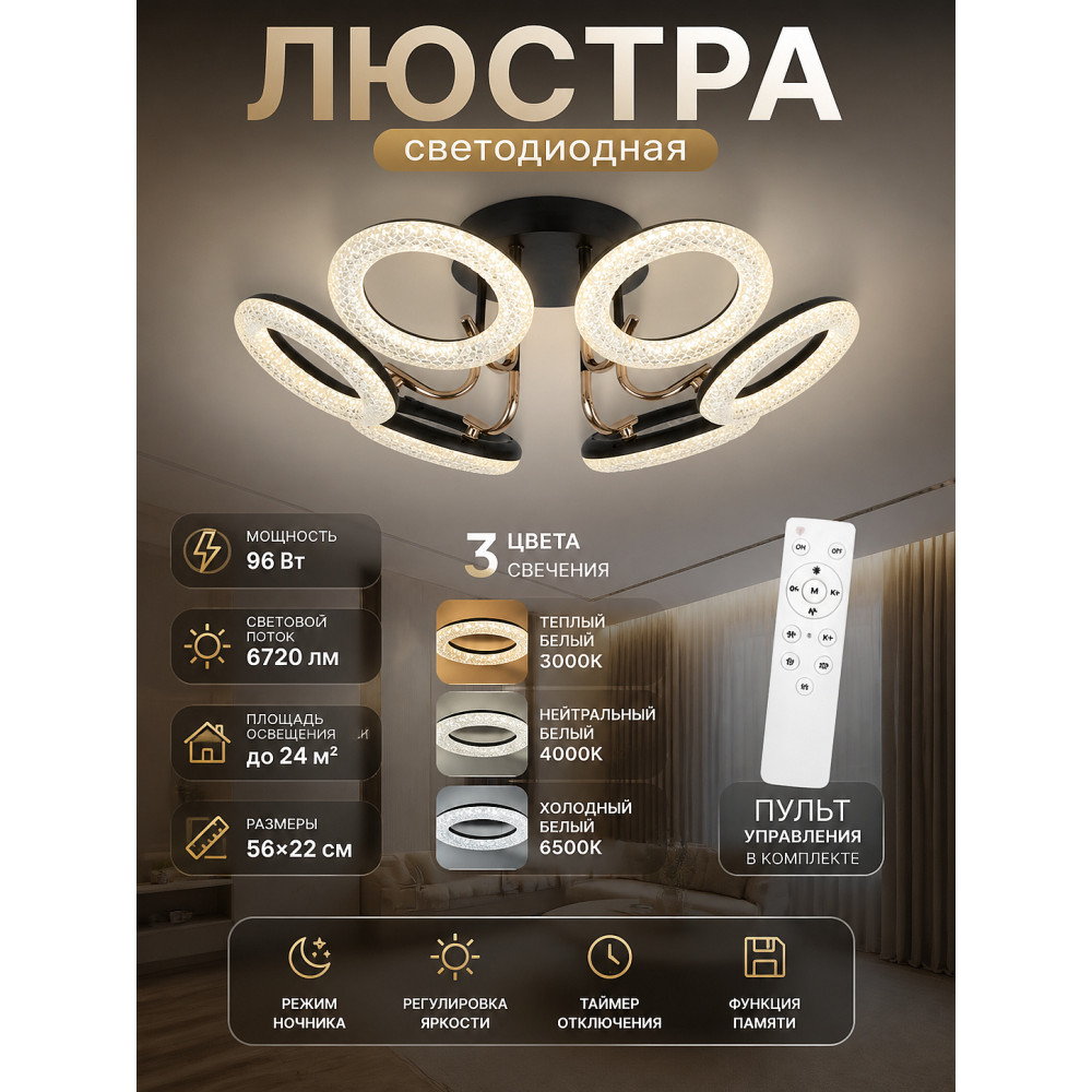 Люстра светодиодная 6 плафонов  56*22 см 96Вт 6720LM 24м2 3цва прилож пульт черн Baizheng