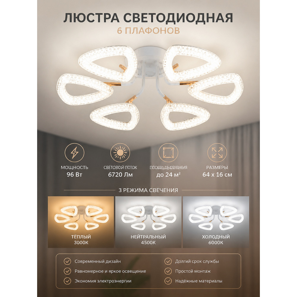 Люстра светодиодная 6 плафонов  64*16 см 96Вт 6720LM 24м2 3 цвета белый Baizheng