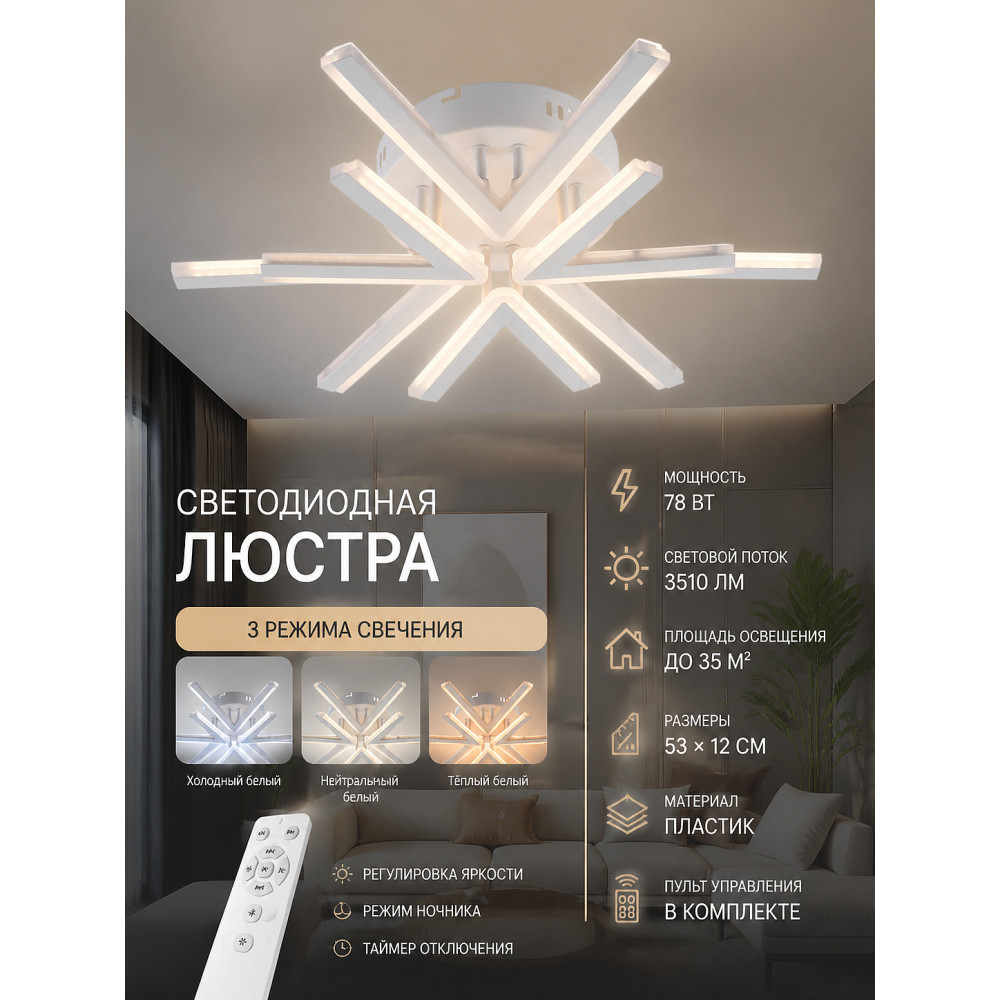 Люстра светодиодная 6 плафонов 53*12 см 78Вт 3510LM 35м2 3 цвета пластик пульт белый Baizheng