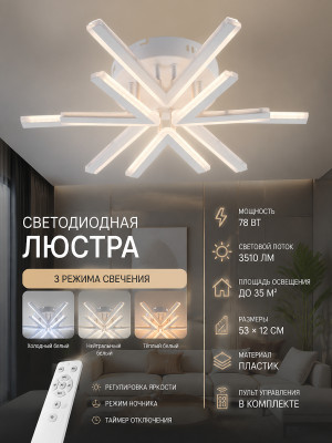 Люстра светодиодная 6 плафонов 53*12 см 78Вт 3510LM 35м2 3 цвета пластик пульт белый Baizheng Люстра светодиодная 6 плафонов 53*12 см 78Вт 3510LM 35м2 3 цвета пластик пульт белый Baizheng