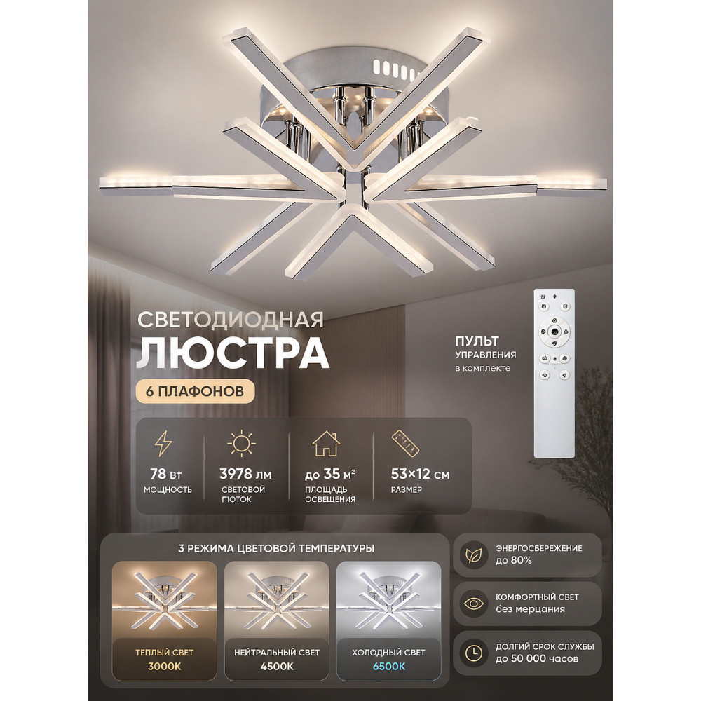 Люстра светодиодная 6 плафонов 53*12 см 78Вт 3978LM 35м2 3 цвета пластик пульт хром Baizheng