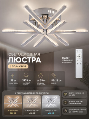 Люстра светодиодная 6 плафонов 53*12 см 78Вт 3978LM 35м2 3 цвета пластик пульт хром Baizheng Люстра светодиодная 6 плафонов 53*12 см 78Вт 3978LM 35м2 3 цвета пластик пульт хром Baizheng