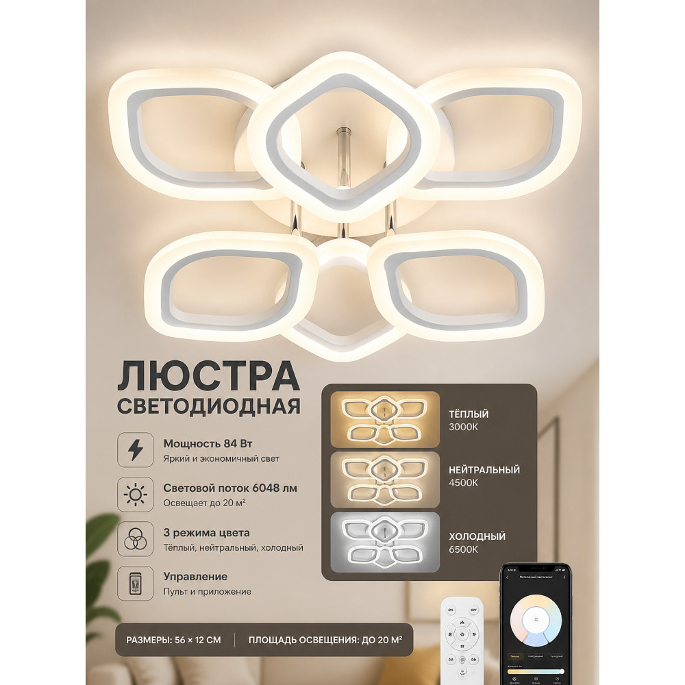 Люстра светодиодная 6 плафонов 56*12 см 84Вт 6048LM 20м2 3 цвет прилож пульт хром Baizheng