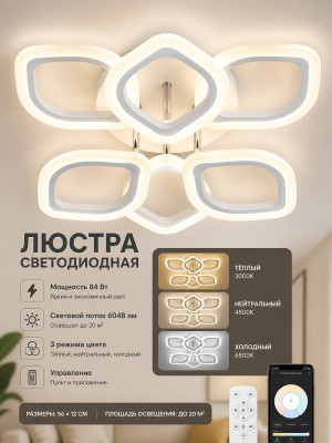 Люстра светодиодная 6 плафонов 56*12 см 84Вт 6048LM 20м2 3 цвет прилож пульт хром Baizheng Люстра светодиодная 6 плафонов 56*12 см 84Вт 6048LM 20м2 3 цвет прилож пульт хром Baizheng