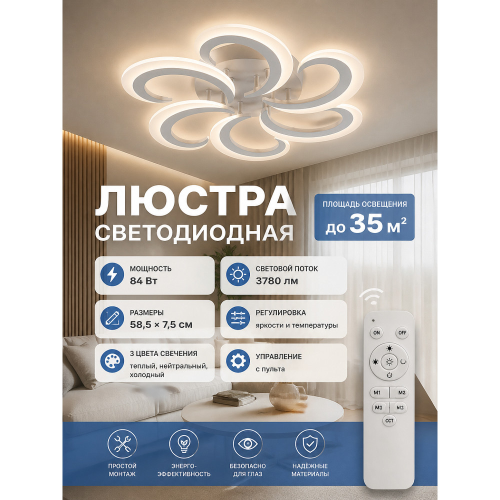 Люстра светодиодная 6 плафонов 58,5*7,5 см 84 Вт 3780 LM 35 м2 3 цвета с пультом пластик белый Baizheng
