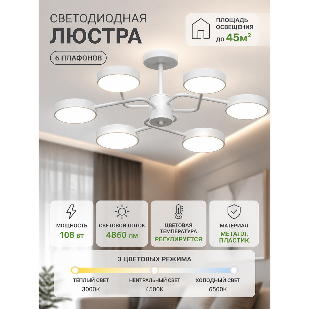 Люстра светодиодная 6 плафонов 74*23 см 108Вт 4860LM 45м2 3 цвета металл, пластик белая Baizheng