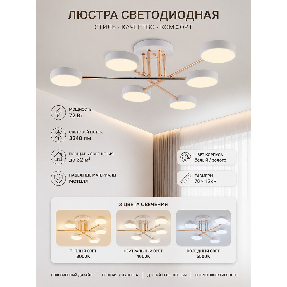 Люстра светодиодная 6 плафонов 78*15 см 72Вт 3240LM 32м2 3 цвета металл белый золото Baizheng