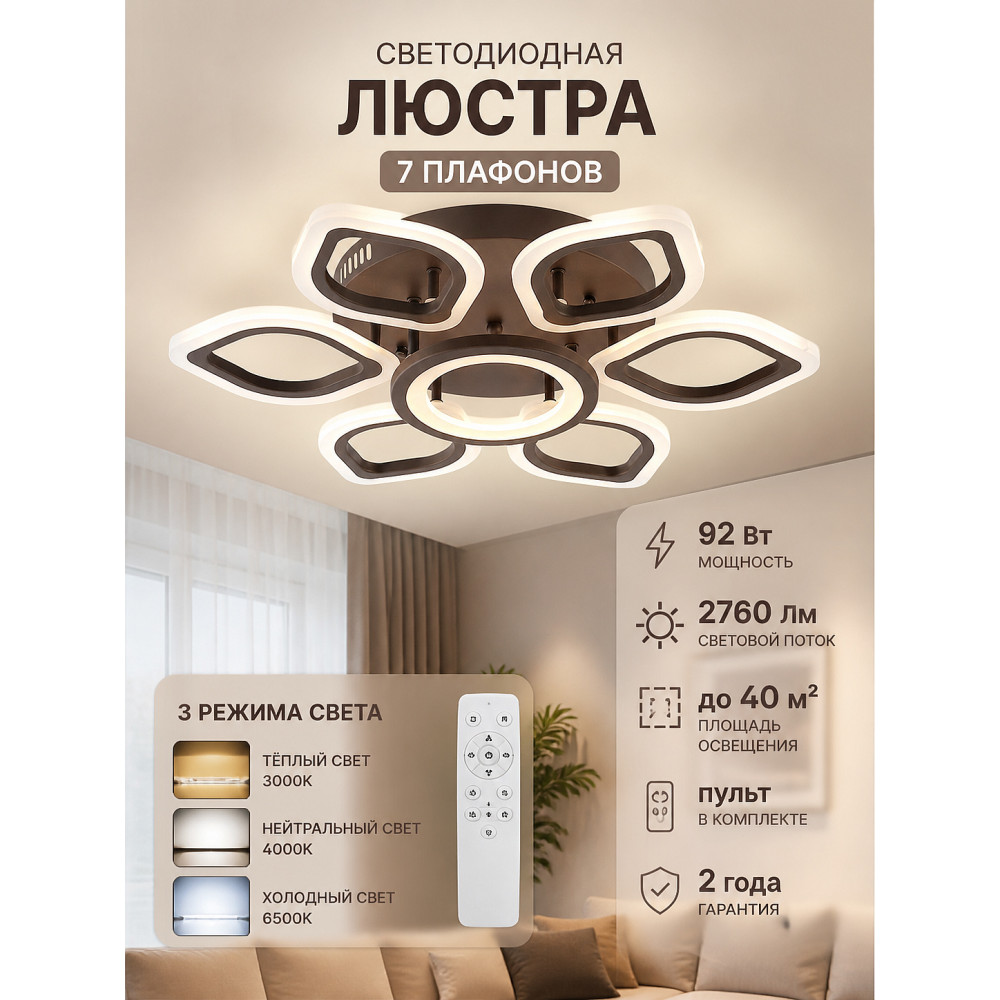 Люстра светодиодная 7 плафонов 61x12 см 92Вт 2760LM 40м2 3 цвета пластик пульт кофе Baizheng