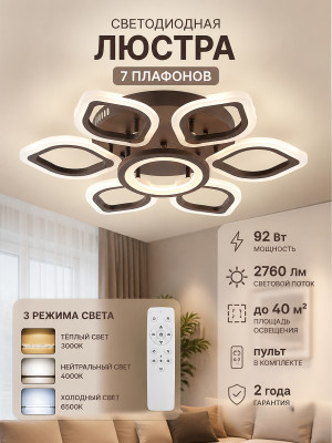 Люстра светодиодная 7 плафонов 61x12 см 92Вт 2760LM 40м2 3 цвета пластик пульт кофе Baizheng
