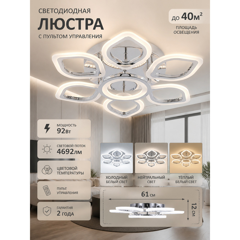 Люстра светодиодная 7 плафонов 61x12 см 92Вт 4692LM 40м2 3 цвета пластик пульт хром Baizheng