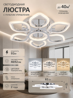 Люстра светодиодная 7 плафонов 61x12 см 92Вт 4692LM 40м2 3 цвета пластик пульт хром Baizheng Люстра светодиодная 7 плафонов 61x12 см 92Вт 4692LM 40м2 3 цвета пластик пульт хром Baizheng