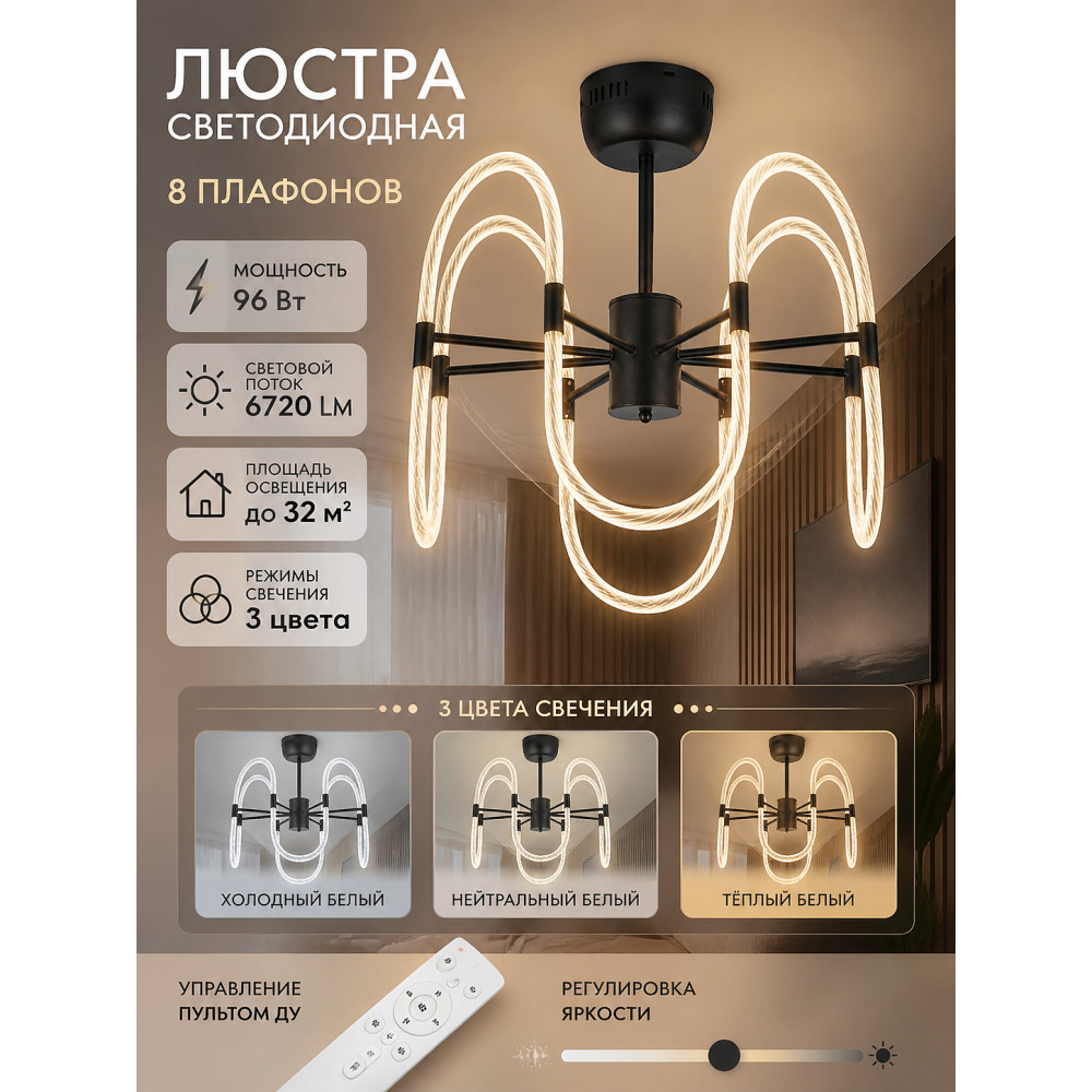 Люстра светодиодная 8 плафонов 54*54 см 96Вт 6720LM 32м2 3 цвета прил пульт черн Baizheng