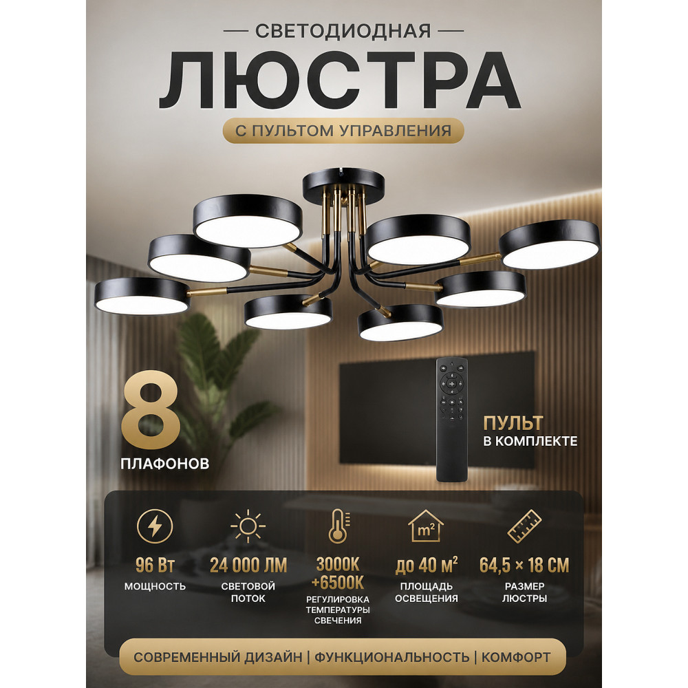 Люстра светодиодная 8 плафонов 64,5*18 см 96Вт 24000LM 3000K+6500K 40м2 пульт черный Baizheng