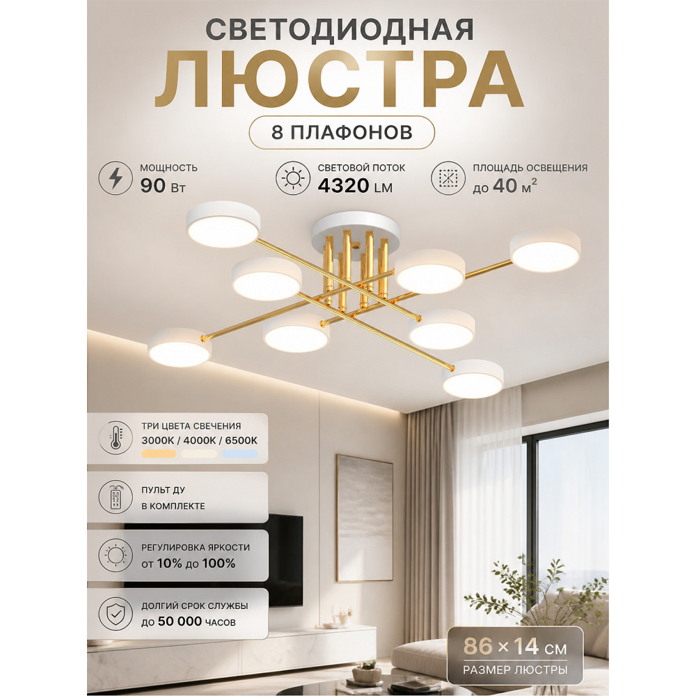 Люстра светодиодная 8 плафонов 86x14 см 90Вт 4320LM 40м2 3 цвета металл белый золото Baizheng
