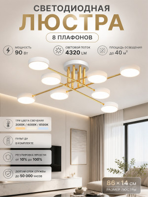 Люстра светодиодная 8 плафонов 86x14 см 90Вт 4320LM 40м2 3 цвета металл белый золото Baizheng