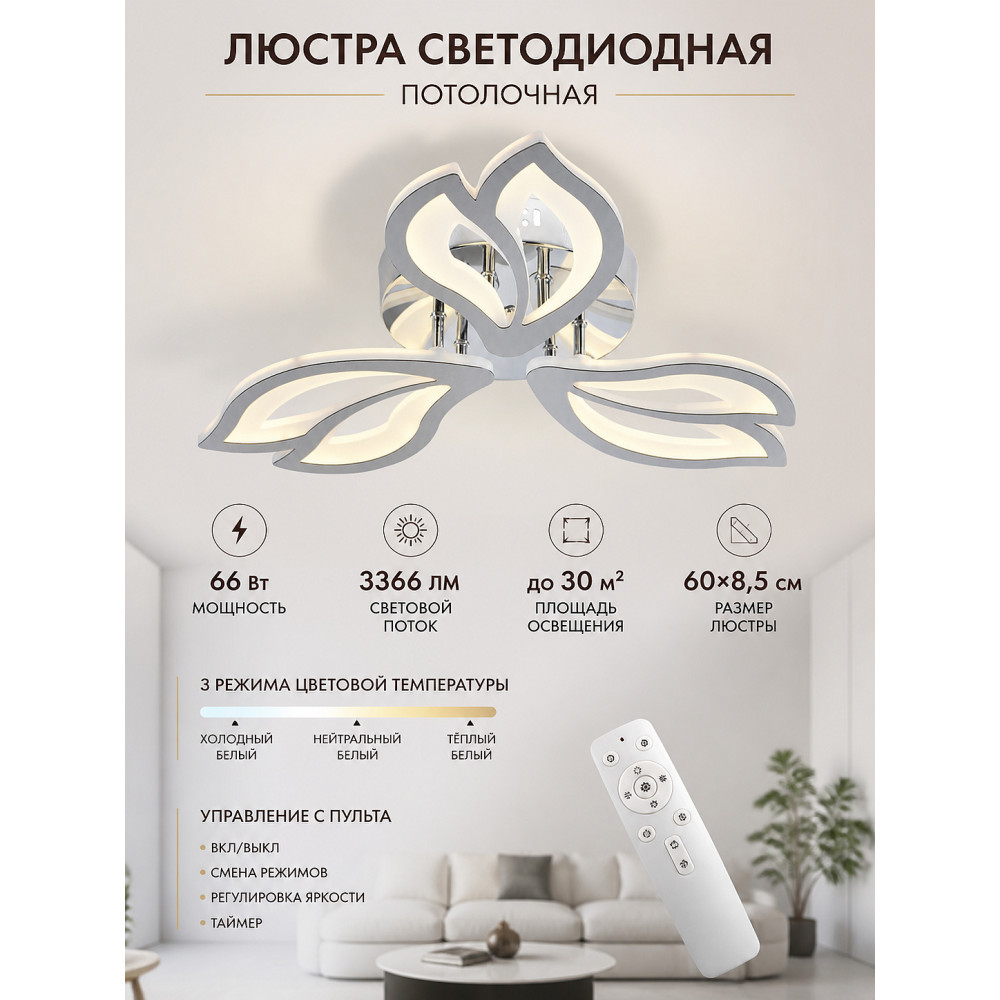 Люстра светодиодная 3 плафона 60*8,5 см 66Вт 3366LM 30м2 3 цвета пластик пульт хром Baizheng
