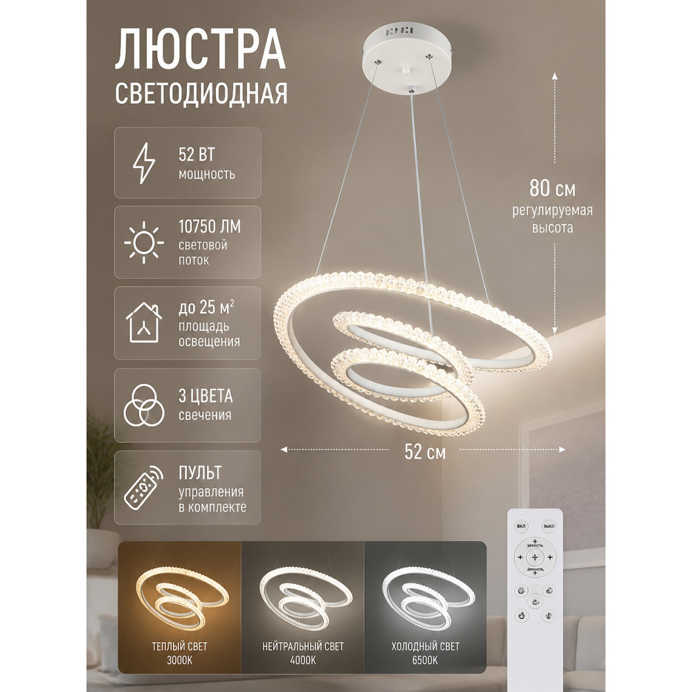 Люстра светодиодная 1 плафон 52*80 см 52Вт 10750LM 3 цвета 25м2 пульт белый Baizheng