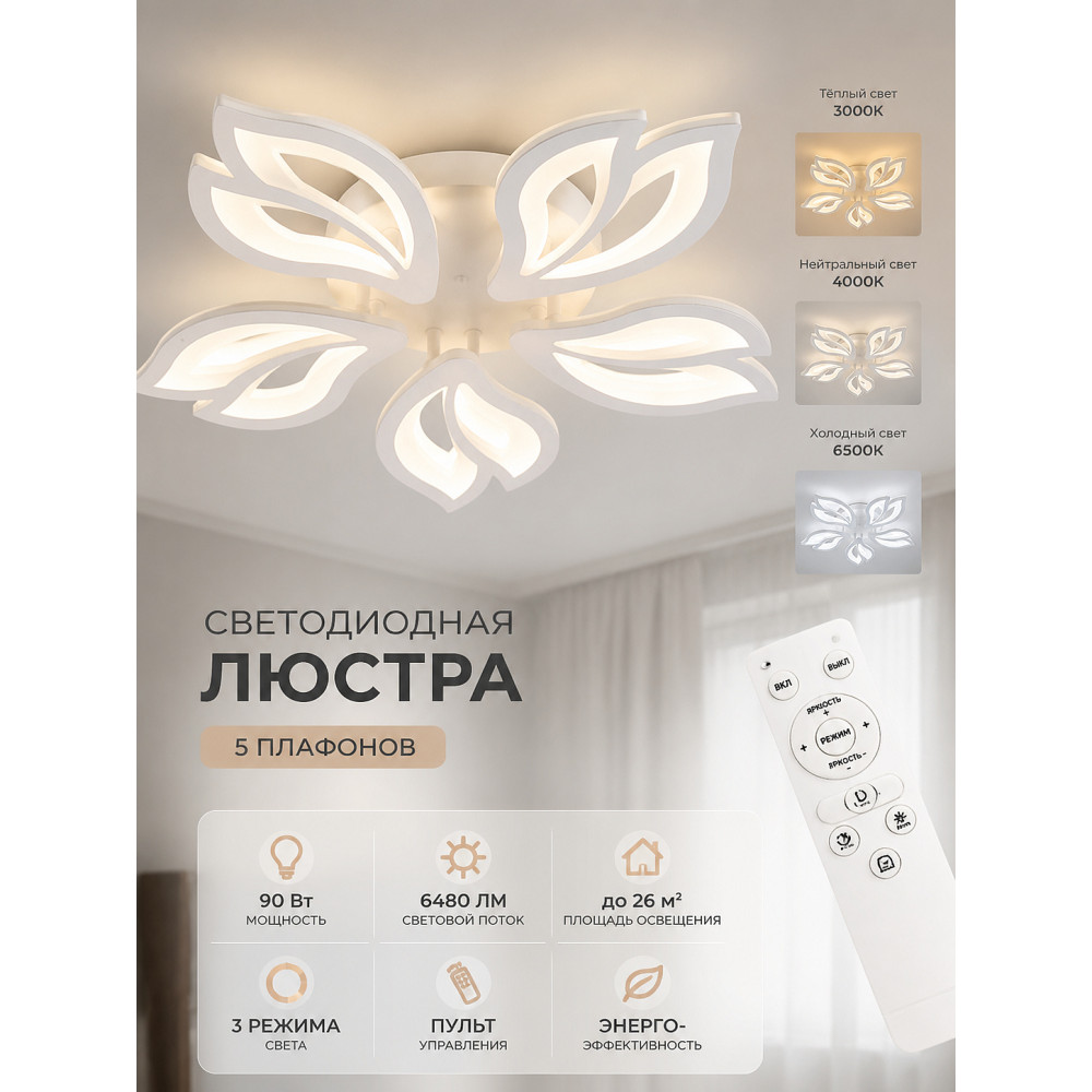 Люстра светодиодная 5 плафонов 53,1*7,5 см 90 Вт 6480LM 26м2 3 цвета пульт белый Baizheng